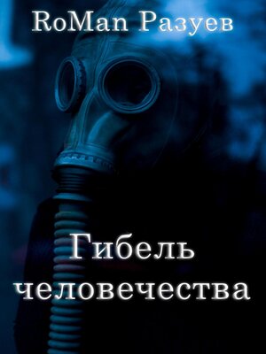 cover image of Гибель человечества